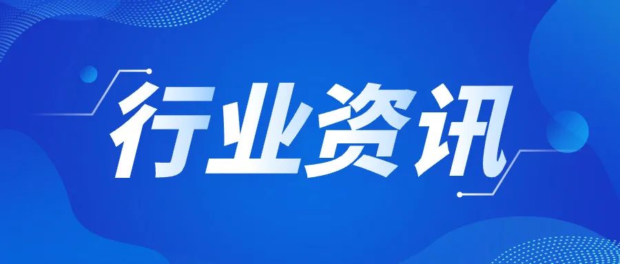 行业资讯 | 关于向社会公开征求《关于促进数据产业高质量发展的指导意见》意见的公告