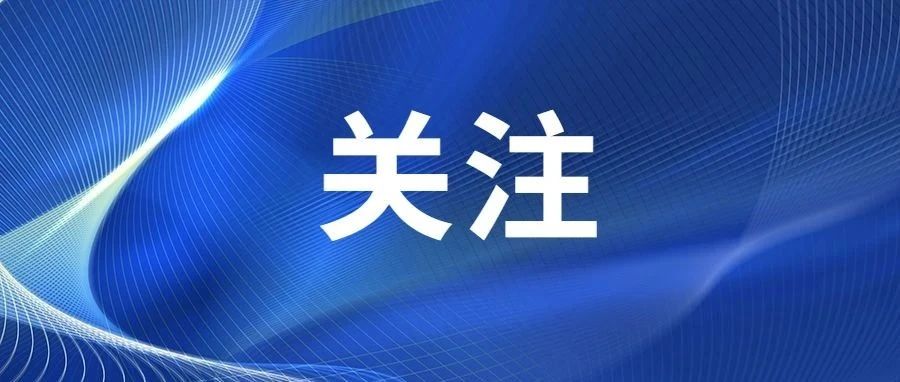 数联要闻 | 全市经济运行分析会召开