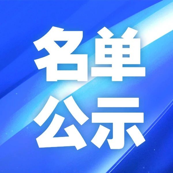 工信部：2024年国家高新区综合评价前50名及部分单项评价排名情况