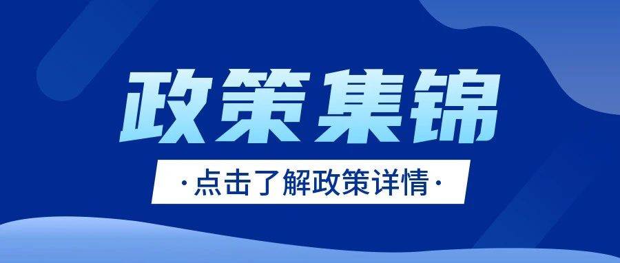政策速递 | 工信部提出2025年政策着力点