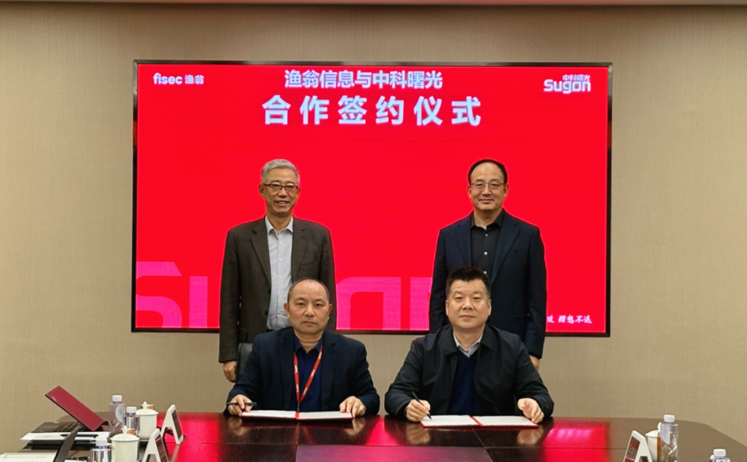 会员喜讯 | 锡数联理事单位渔翁信息携手中科曙光共拓数字经济新征程