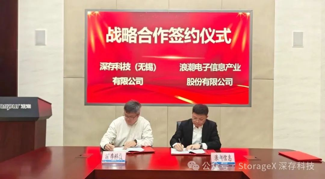 会员喜讯| 锡数联会员单位深存科技与浪潮签订战略合作，共同推进智算发展