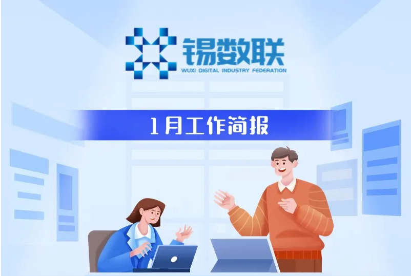 无锡市数字产业联合会1月工作简报