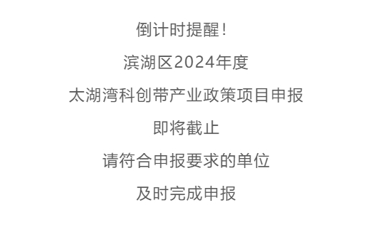 抓紧啦！滨湖区太湖湾科创带产业政策项目申报即将截止