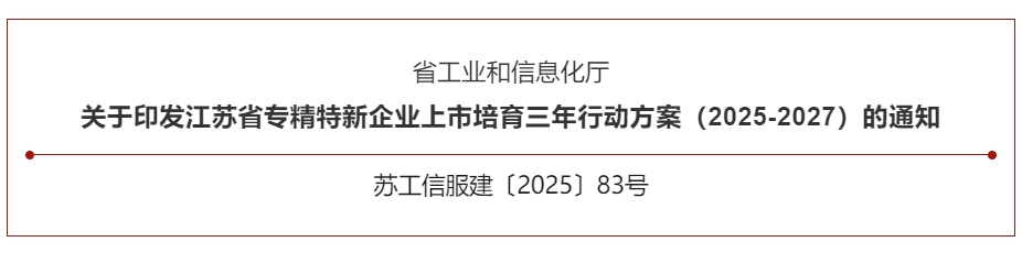 政策速递 | 江苏省专精特新企业上市培育三年行动方案（2025-2027）公布