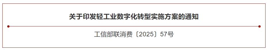 政策速递 | 工信部等三部门联合印发《轻工业数字化转型实施方案》