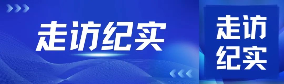 走访纪实 | 无锡市数字产业联合会走访调研，赋能产业新生态