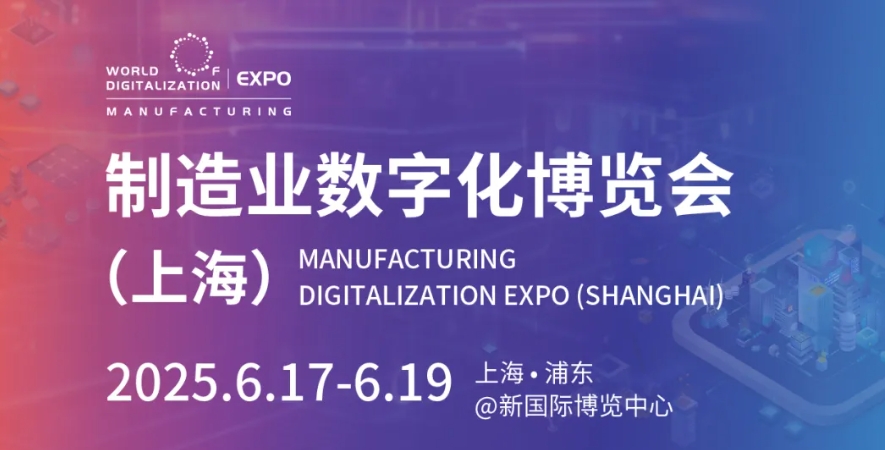 抢座通知|2025制造业数字化博览会（上海）将于6月17-19日举行，名额有限，先到先得