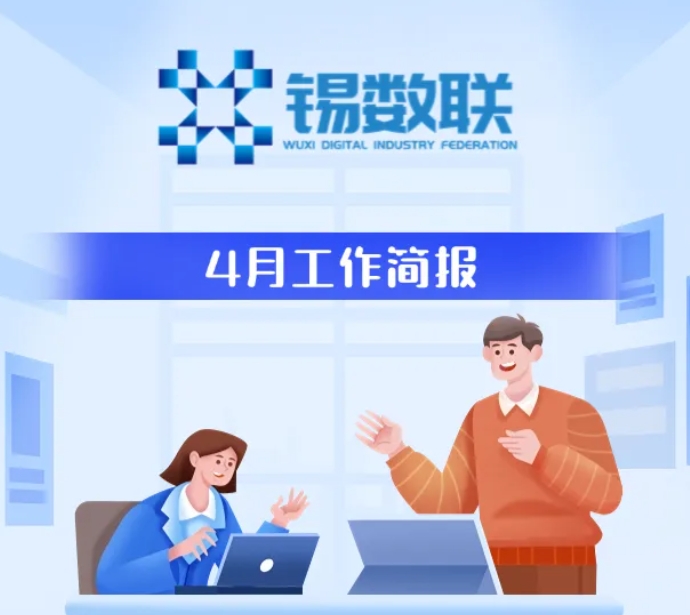 无锡市数字产业联合会4月工作简报
