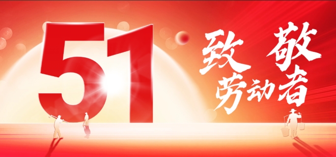 五一快乐，致敬劳动者！