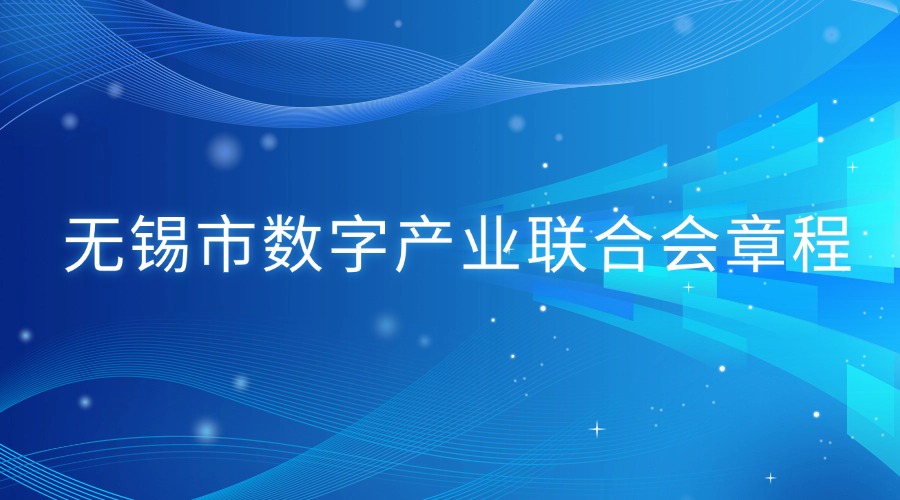 无锡市数字产业联合会章程
