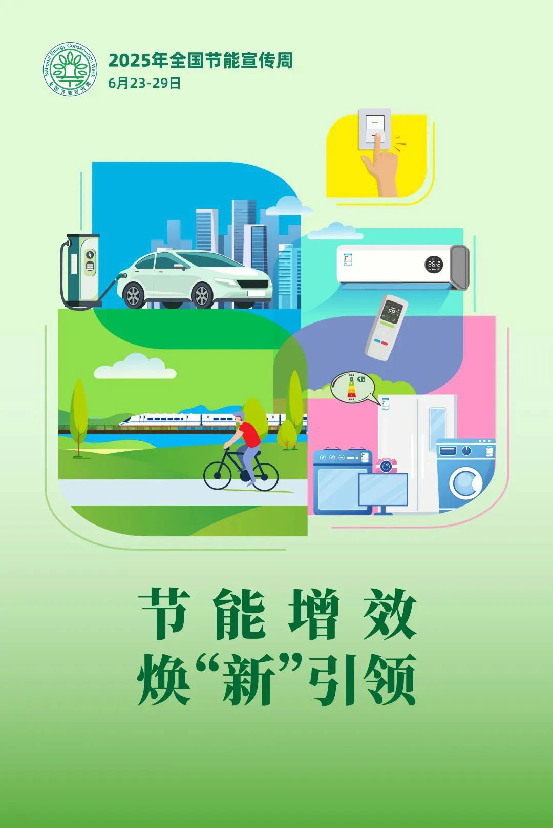 2025全国节能宣传周 | 节能增效，焕“新”引领——节能减排，从你我做起！
