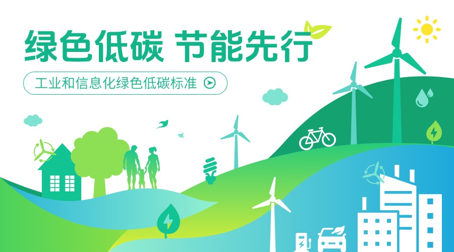 政策速递 | 到2027年制修订标准100+！工业和信息化绿色低碳标准化工作实施方案印发