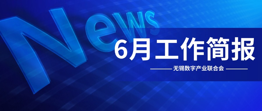 无锡市数字产业联合会6月工作简报