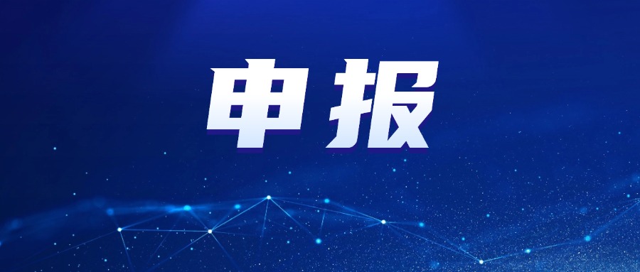 2025年无锡市创新产品申报指南