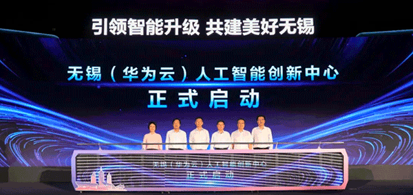 引领智能升级！无锡（华为云）人工智能创新中心正式启动