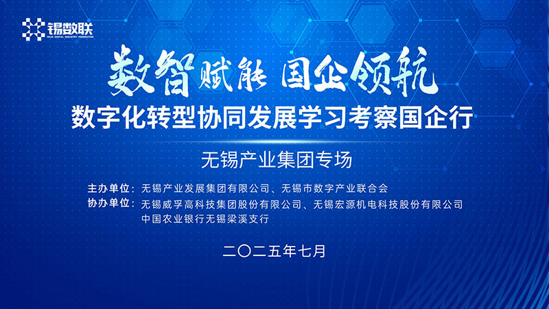 首站即将开启 | 解码无锡国企“数智引擎”！搭建产业协同桥梁~
