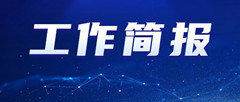 无锡市数字产业联合会7月工作简报