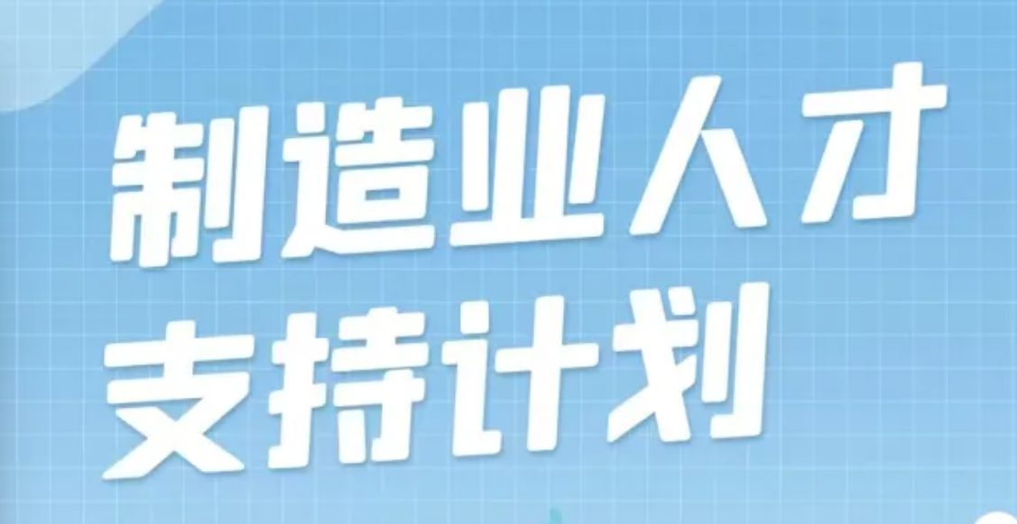 抓紧申报！2025年制造业人才支持计划来啦
