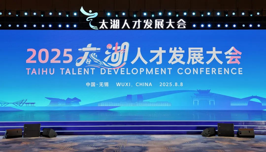 2025太湖人才发展大会开幕