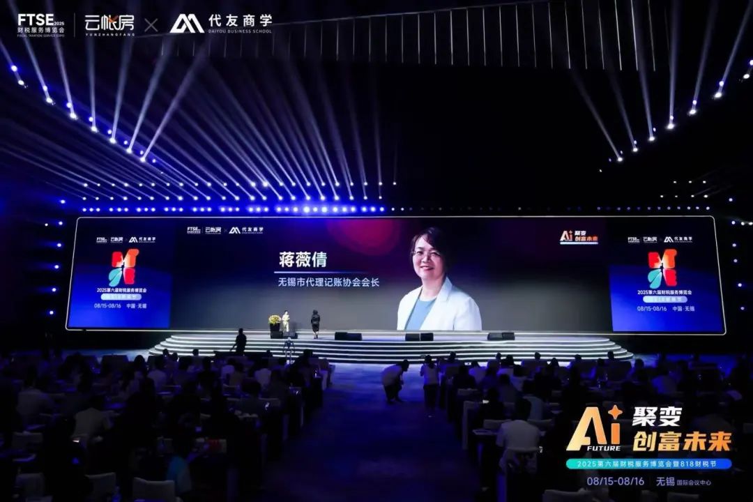 会员动态 | 悦通集团董事长蒋薇倩出席2025第六届中国财税服务博览会并发表讲话