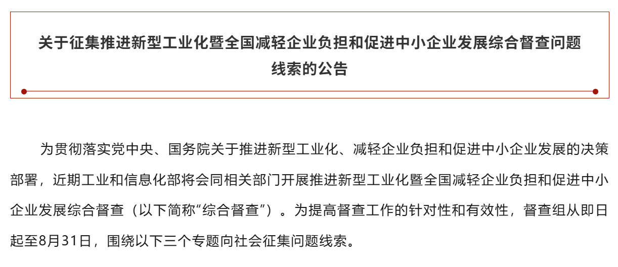 工业和信息化部关于征集推进新型工业化暨全国减轻企业负担和促进中小企业发展综合督查问题线索的公告