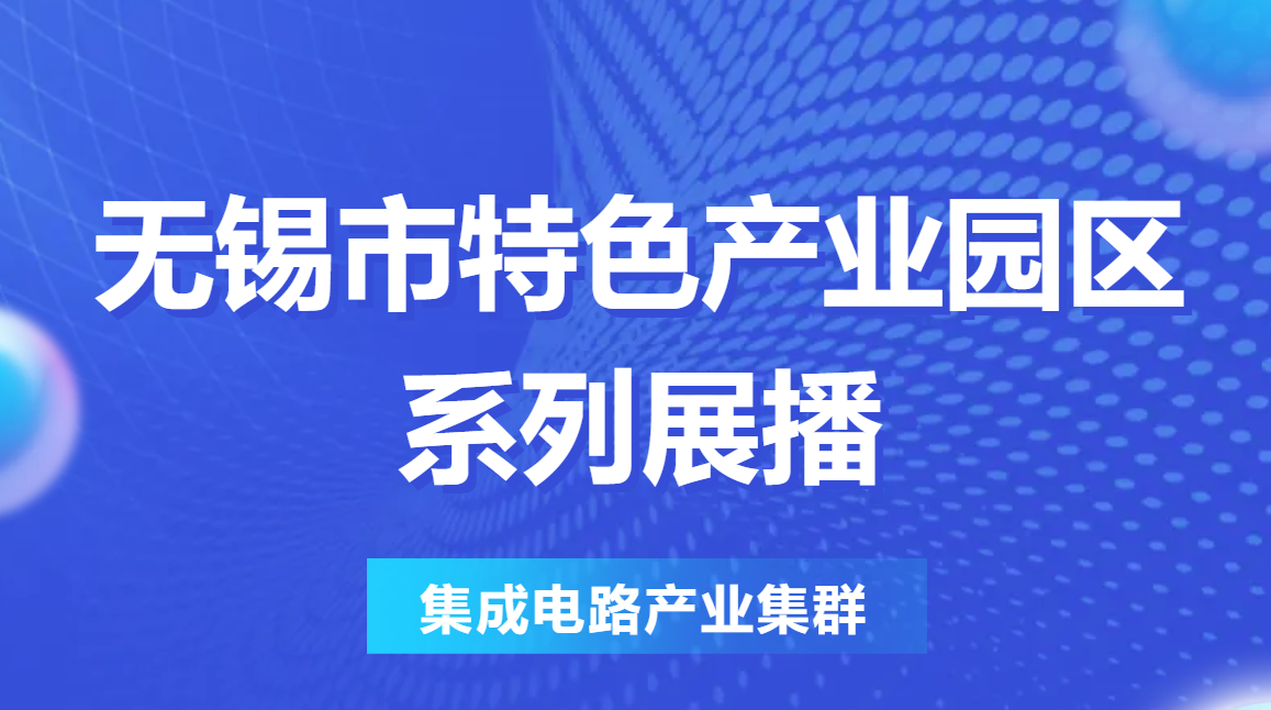 特色园区看无锡 | 无锡市特色产业园区系列展播②