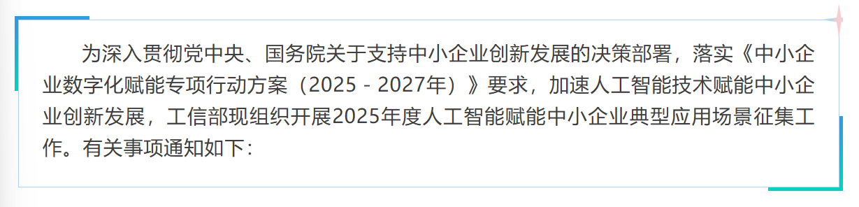 关于征集2025年度中小企业人工智能典型应用场景的通知