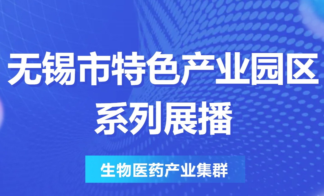 特色园区看无锡 | 无锡市特色产业园区系列展播③
