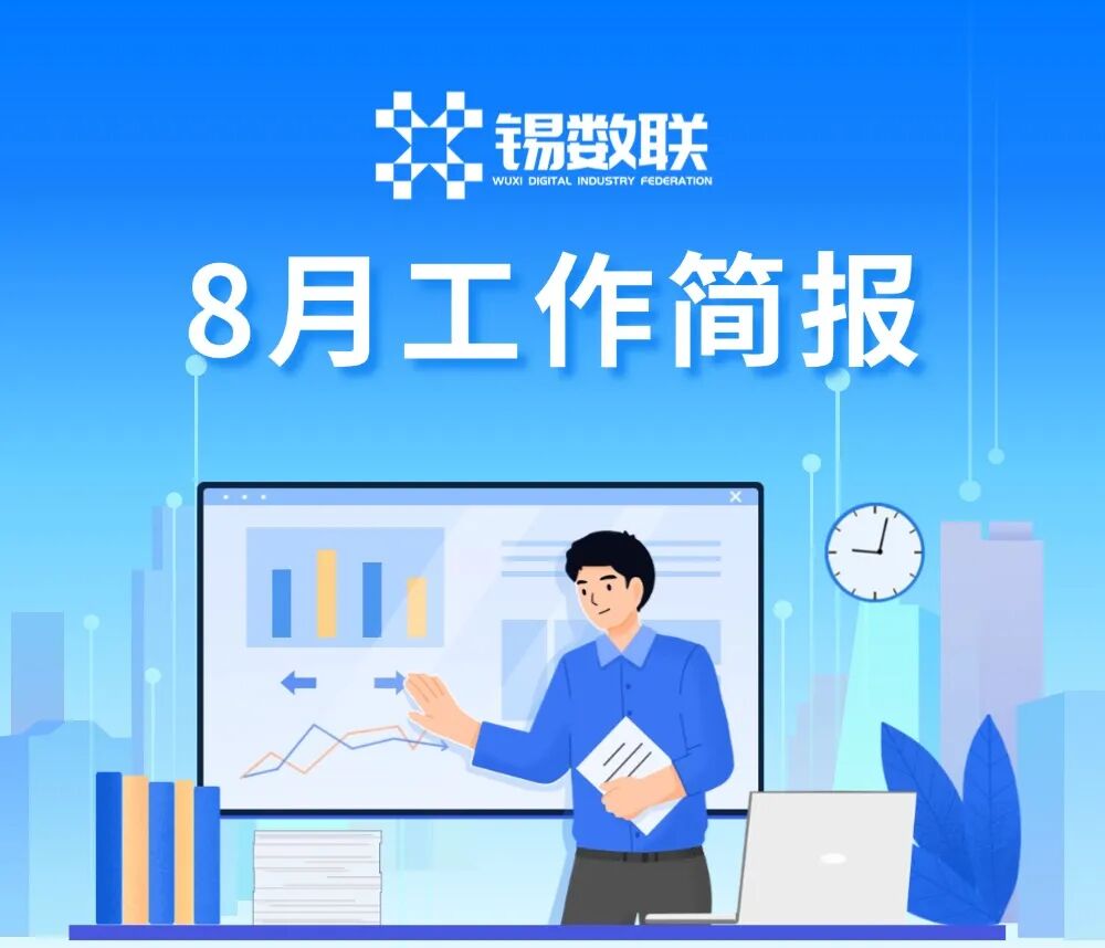 无锡市数字产业联合会8月工作简报