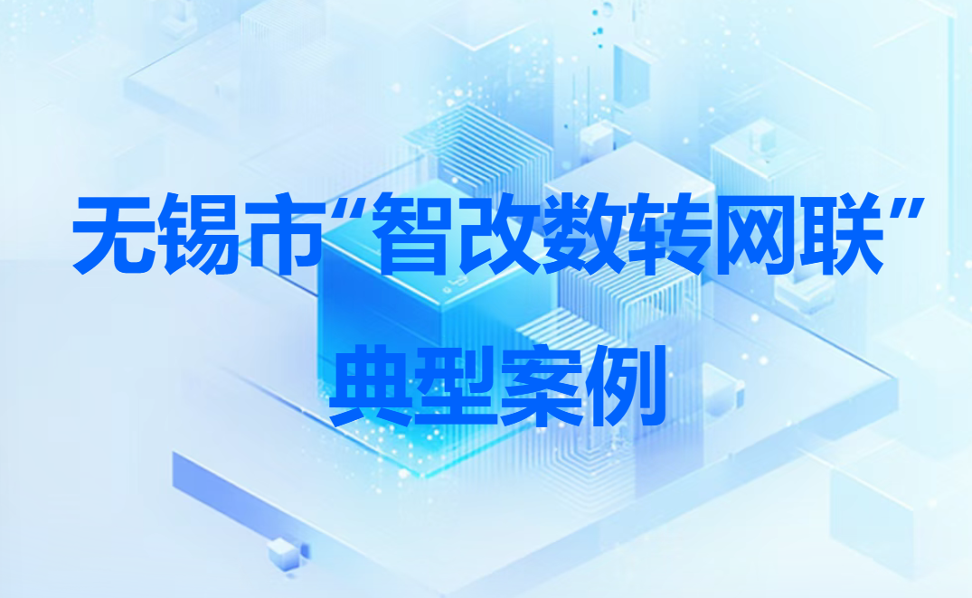 向智跃升 | 无锡市“智改数转网联”典型案例展播⑮