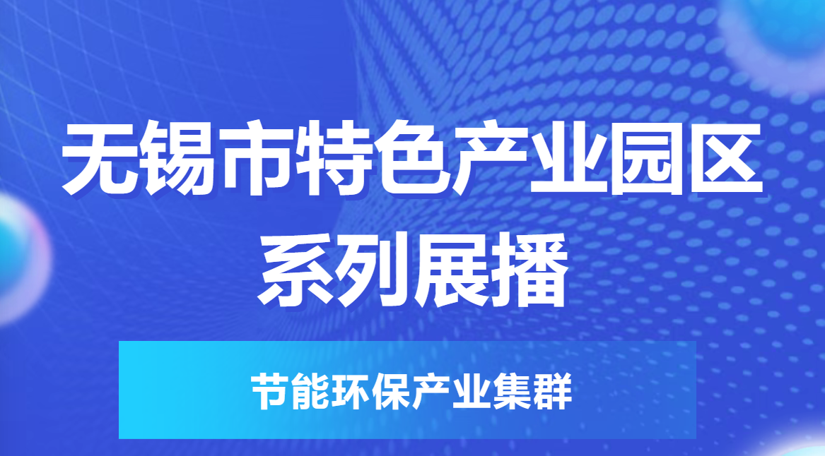 特色园区看无锡 | 无锡市特色产业园区系列展播⑤