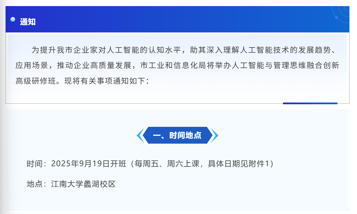 关于举办人工智能与管理思维融合创新高级研修班的通知