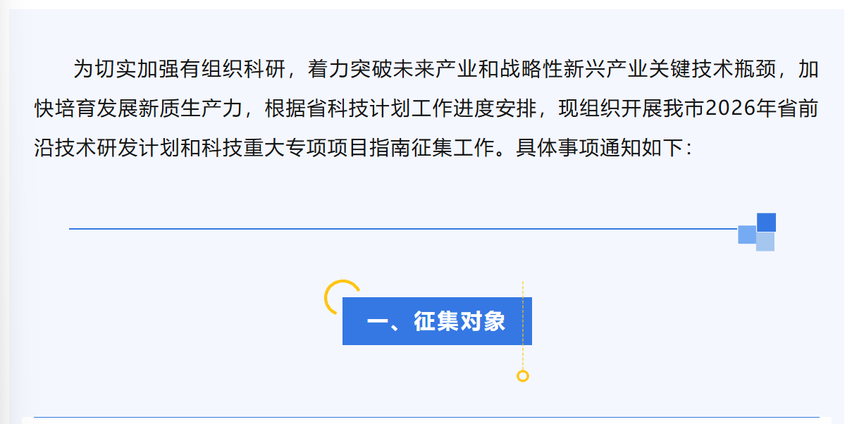 关于征集2026年省前沿技术研发计划和科技重大专项项目指南建议的通知