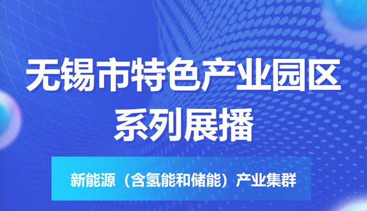 特色园区看无锡 | 无锡市特色产业园区系列展播⑥