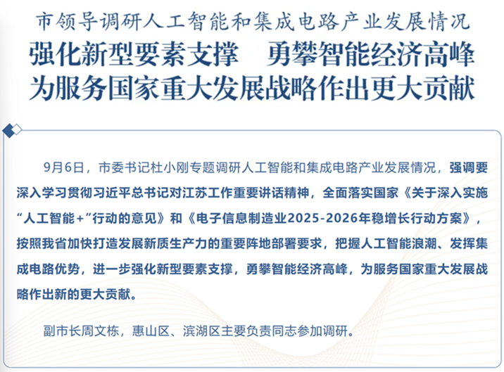 市领导调研人工智能和集成电路产业发展情况