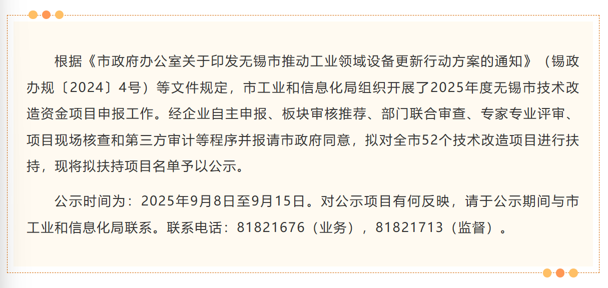 2025年度无锡市技术改造资金拟扶持项目公示