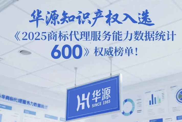 会员动态 | 祝贺华源荣登2025商标代理服务能力数据统计600权威榜单