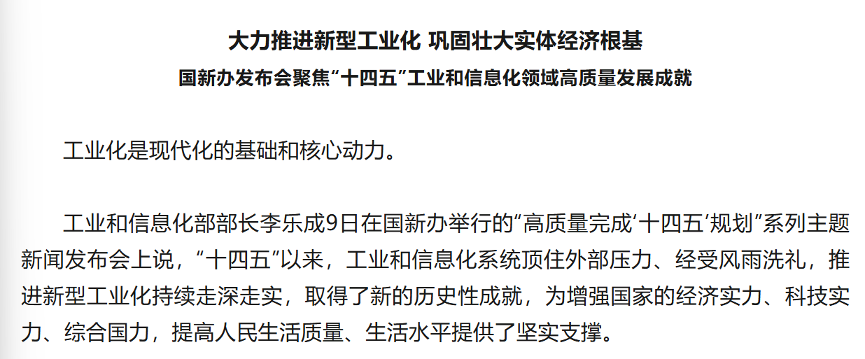 国新办发布会聚焦“十四五”工业和信息化领域高质量发展成就