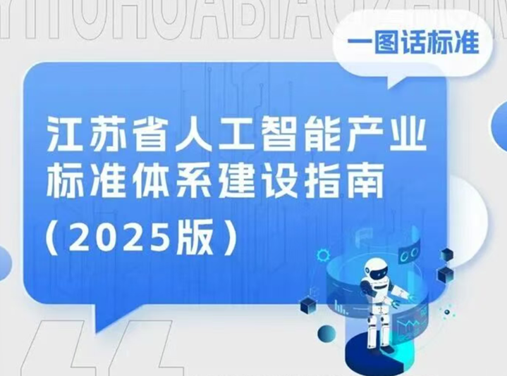 一图读懂丨来了！江苏省人工智能产业标准体系建设指南发布！