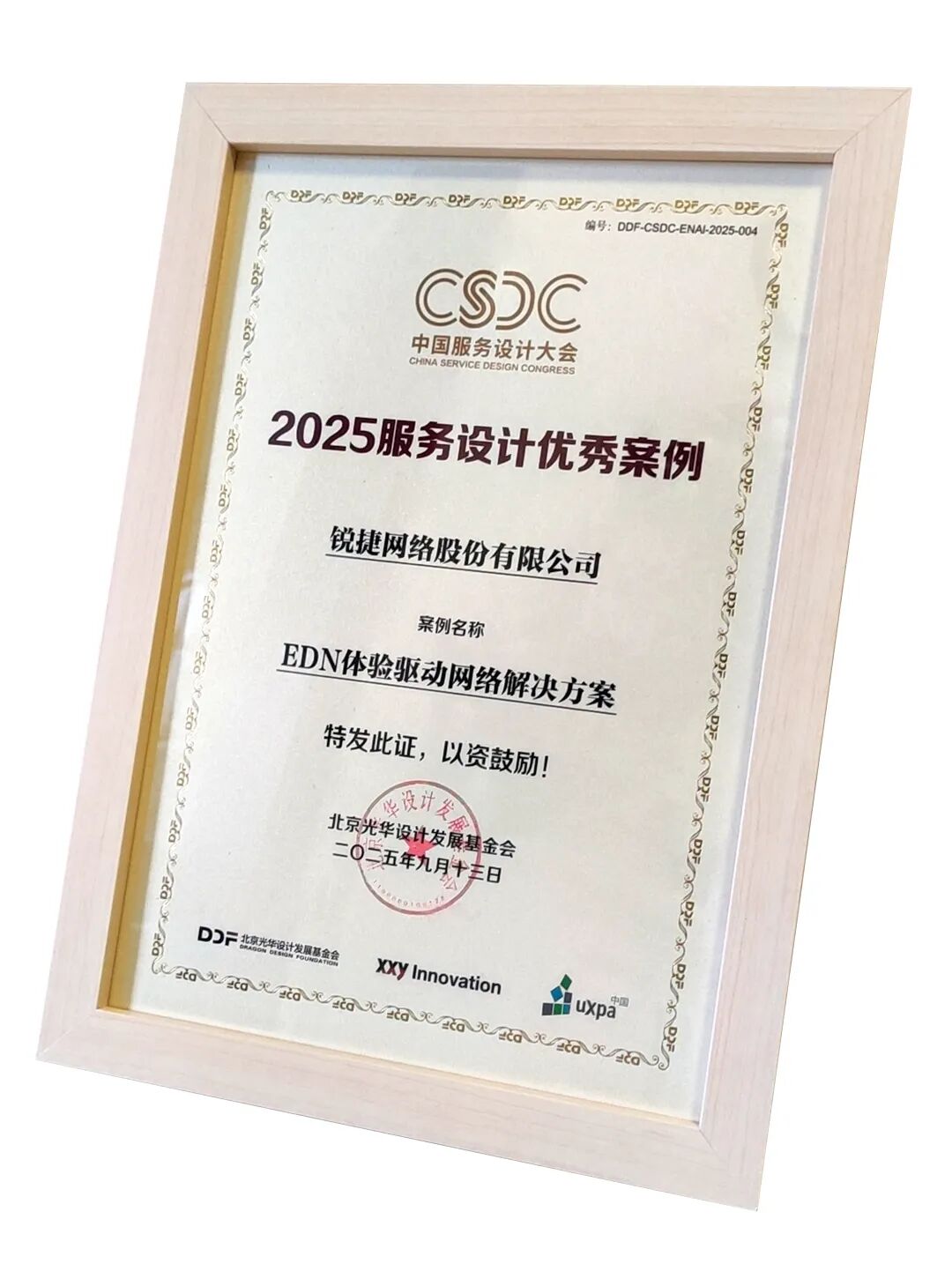 会员动态 | 锐捷EDN荣膺2025中国服务设计十大优秀案例，以“体验驱动”重塑企业网络服务新模式