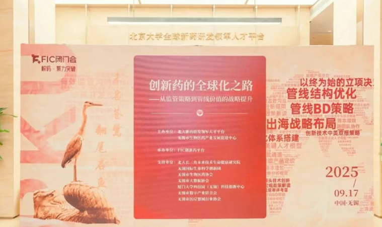 主题活动 | 聚力创新药出海，共话全球化新篇