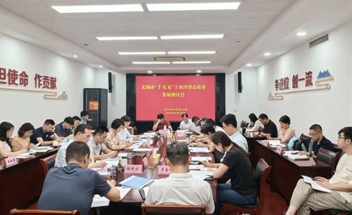 市工业和信息化局召开市“十五五”工业经济高质量发展研讨会