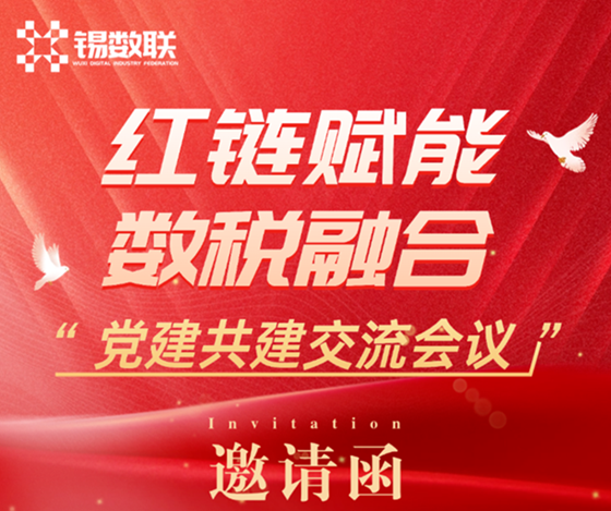【邀请函】红链赋能 数税融合 | 锡数联党建共建交流会议诚邀您参加~