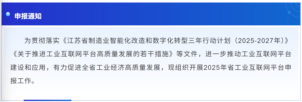 2025年度江苏省工业互联网平台申报通知