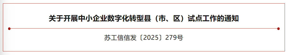 省工业和信息化厅关于开展中小企业数字化转型县（市、区）试点工作的通知