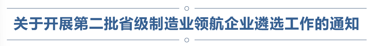 申报丨@专精特新“小巨人”！第二批省级制造业领航企业正在申报