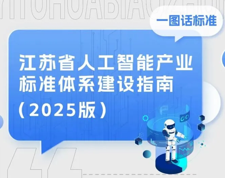 一图读懂 | 江苏省人工智能产业标准体系建设指南