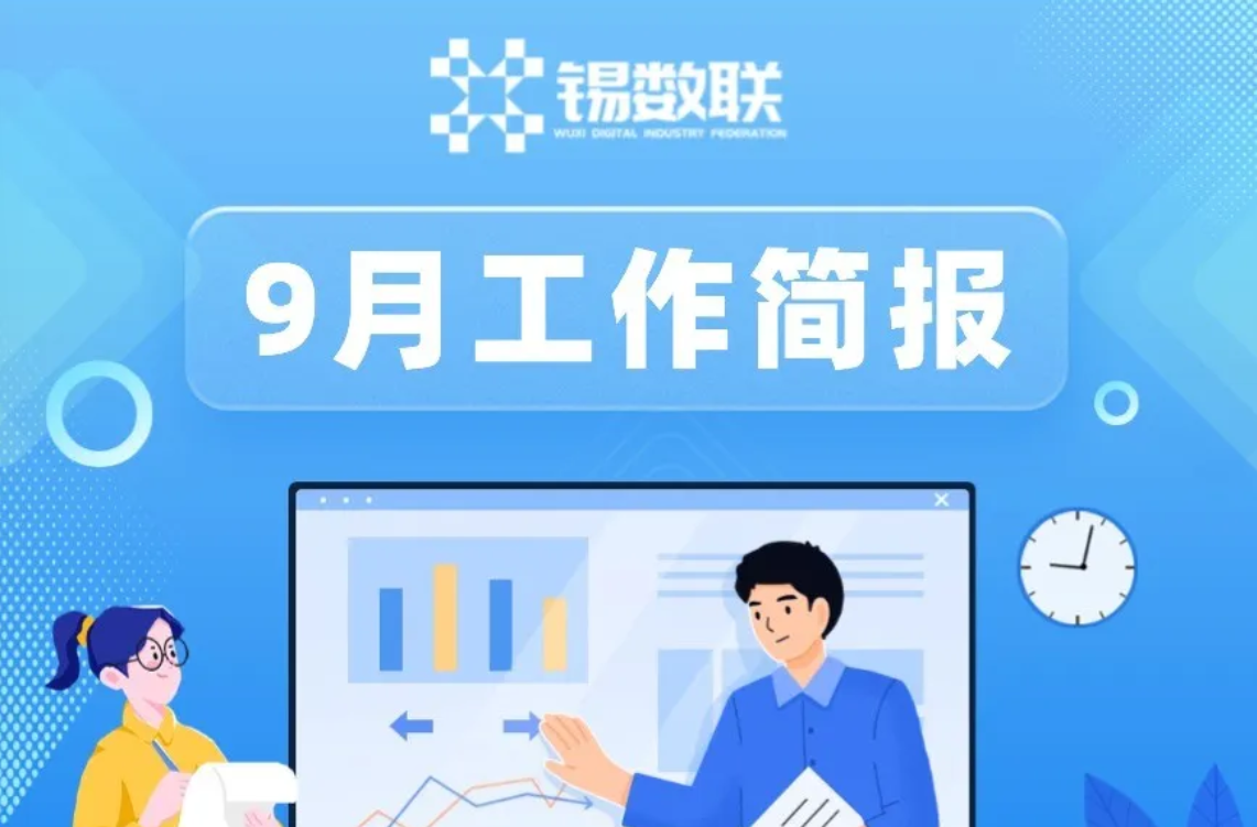 无锡市数字产业联合会9月工作简报