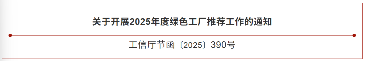 2025年度绿色工厂推荐工作启动